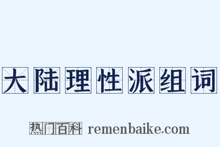 大陆理性派组词是什么意思的图片